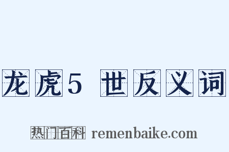 龙虎5世反义词是什么意思的图片